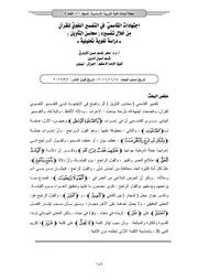 644 كتاب اجتهاداتُ القاسميِّ في التفسيرِ اللغويِّ للقرآنِ مِنْ خلال تفسيره ( محاسن التأويل ) ـ دراسة لغوي