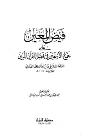 فيض المعين على جمع الأربعين في فضل القرآن المبين 64615