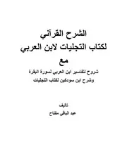 الشرح القرءاني لكتاب التجليات شروح على تفسير سورة البقرة للشيخ الأكبر و تعليقات ابن سودكين على كتاب التجليات mortada max 2 : Free Download, Borrow, and Streaming : Internet Archive