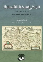 تاريخ إفريقيا الشمالية -(تونس،الجزائر،المغرب الأقصى- من البدء الى الفتح الإسلامي 647م)-ج1-شار أندري جوليان