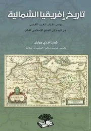 تاريخ إفريقيا الشمالية (تونس،الجزائر،المغرب الأقصى من البدء الى الفتح الإسلامي 647م) ج 1 شار أندري جوليان ط 2 2011