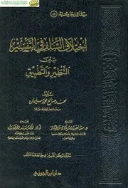 647 كتاب اختلاف السلف في التفسير بين التنظير والتطبيق