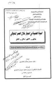 الحياة العلمية في الحجاز خلال العصر المملوكي 648هـ 923هـ 1250م 1517م الرسالة العلمية 1 P.d.f كتاب 3520