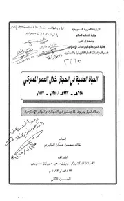 الحياة العلمية في الحجاز خلال العصر المملوكي 648هـ 923هـ 1250م 1517م الرسالة العلمية 2 P.d.f كتاب 3521
