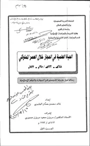 الحياة العلمية في الحجاز خلال العصر المملوكي 648هـ 923هـ 1250م 1517م مقدمة الرسالة العلمية P.d.f كتاب 3522
