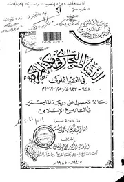 النشاط التجاري في مكة المكرمة في العصر المملوكي ( 648 923هـ 1250 1517م ) الرسالة العلمية P.d.f كتاب 4136
