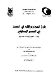 طرق الحج ومرافقه في الحجاز في العصر المملوكي ( 648 923هـ) ( 1258 1517م) الرسالة العلمية P.d.f كتاب 4950
