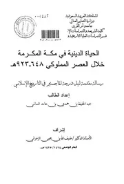 الحياة الدينية في مكة المكرمة خلال العصر المملوكي 648 923 ه