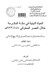 الحياة الدينية في مكة المكرمة خلال العصر المملوكي 648 923 هـ الرسالة العلمية P.d.f كتاب 3512