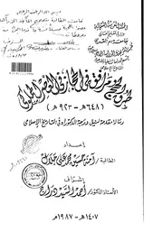 طرق الحج ومرافقه في الحجاز في العصر المملوكي ( 648هـ 923هـ) الرسالة العلمية P.d.f كتاب 4951