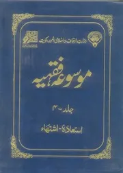 Urdu كتاب اسلامي مترجم اردو أردو أوردو اوردو 04 Mosoua Fiqhiyah