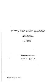 البعثات التبشيرية الأرثوذكسية الروسية في بلاد الشام مجلة دراسات تاريخية، العددان 65 66، أيلول كانون أول 1998