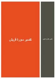 65.0 تفسير سورة قريش كتاب التفسير إبن عثيمين العثيمين