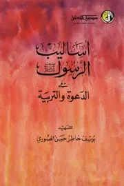650 كتاب اساليب الرسول فى الدعوه و التربيه يوسف خاطر حسن الصوري