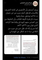 الرد على أن الأشعري توفي 650هـ وناقل عن ابن نشوان