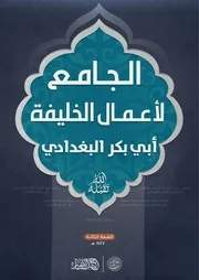 جديد #كتاب #مؤسسة صرح الخلافة الجَامع لِأَعمال الخَليفة أَبِي بَكرٍ البَغداديِّ -تَقَبَّلَهُ اللهُ تَعَالَى