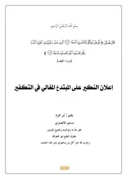 إعلان النكير على المبتدع المغالي في التكفير