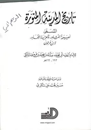 تاريخ المدينة المنورة