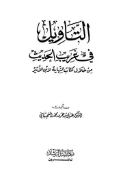 التأويل في غريب الحديث من خلال كتاب النهاية لابن الأثير