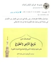 الرد على كتاب لمحات من تاريخ الأوس والخزرج2/4
