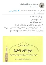 الرد على كتاب لمحات من تاريخ الأوس والخزرج1/4
