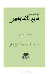 ثلاثة وثلاثون قرناً من تاريخ الأمازيغيين نسخة ممتازة من إعداد سالم الدليمي 65591