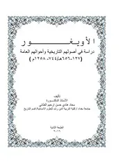 الأويغور دراسة في أصولهم التاريخية وأحوالهم العامة ( 656 127 ھ 1258 744 م)