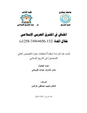 المشافي في المشرق العربي الاسلامي ( 656 132ه‍)