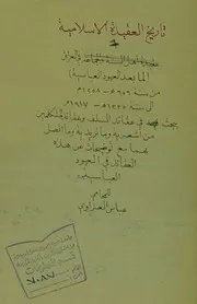 مخطوط تاريخ العقيدة الاسلامية في العراق من سنة 656هـ الى 1335هـ ( عباس العزاوي المحامي