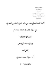 الحياة الاجتماعية في بغداد من بداية القرن السادس الهجري حتى سقوط بغداد سنة 656 هـ 1258 م الرسالة العلمية P.d.f كتاب 3507
