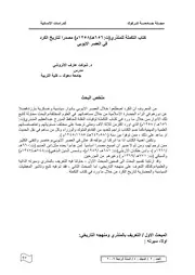 كتاب التكملة للمنذري(ت 656هـ 1258م) مصدرا لتاريخ الكرد في العصر الايوبي P.d.f كتاب 5149