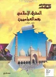 ‎⁨المشرق الإسلامي بعد العباسيين 656هـ 1343هـ أ.د. عصام الدين عبد الرؤوف الفقي و أ.د. محمد السعيد جمال الدين⁩