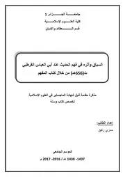 السياق و أثره في فهم الحديث عند أبي العباس القرطبي ت 656 ه من خلال