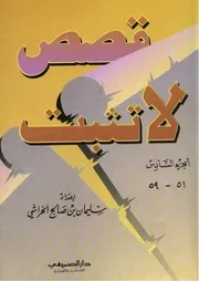 سليمان الخراشي قصص لا تثبت الجزء( 6) من 59 51 كتاب 1880