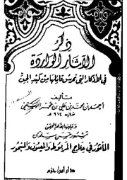 659 كتاب الآثار الواردة في الأذكار التي تحرس قائلها من كيد الجن