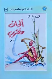 الكتاب العربي السعودي ألحان مغترب -شعر طاهر زمخشري تهامة -1982م