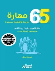 مهارة لتربية واقعية سعيدة؛ أطفالكم يحملون جيناتكم فامنحوهم الحياة
