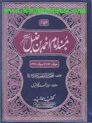 Urdu كتاب اسلامي مترجم اردو أردو أوردو اوردو 04 Musnad Imam Ahmad Bin Hanbal