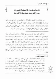 66.0 ما جاء في حماية النبي حمى التوحيد شرح كتاب التوحيد إبن باز