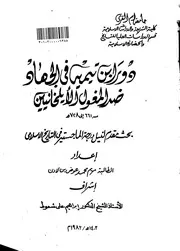 دور ابن تيمية في الجهاد ضد المغول الايلخانيين ( 661 728 هـ ) الرسالة العلمية P.d.f كتاب 4766