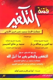 فتنة التكفير للشيخ ناصر الدين الالباني