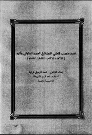 تعدد منصب قاضي القضاة في العصر المملوكي وآثاره ( 663هـ 1265م 922هـ 1517م P.d.f كتاب 4572