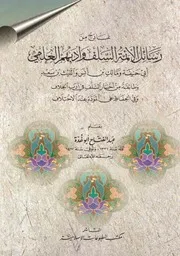 نماذج من رسائل الأئمة السلف وأدبهم العلمي