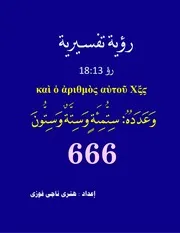 تفسير 666 رؤيا 13