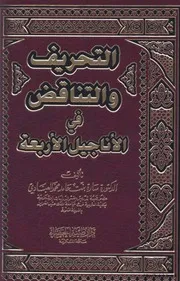 غلاف التحريف والتناقض في الاناجيل الاربعة