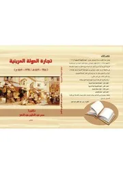 دكتورة سمر عبد الحليم عبد المعز كتاب تجارة الدولة المرينية 668 876ه