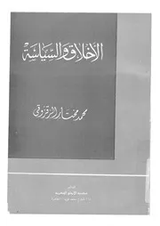 668 كتاب الأخلاق والسياسية لمحمد الزقزوقي