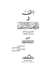 التحف في مذاهب السلف الشوكاني ت علي ط الصحابة
