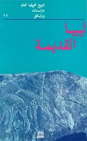 عادات الدفن عند الجارامنت وعلاقتها بعادات الدفن عند شعوب أخرى