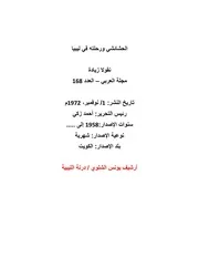 الحشائشي ورحلته في ليبيا